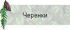 Черенки