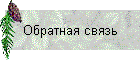 Обратная связь