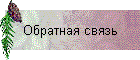 Обратная связь